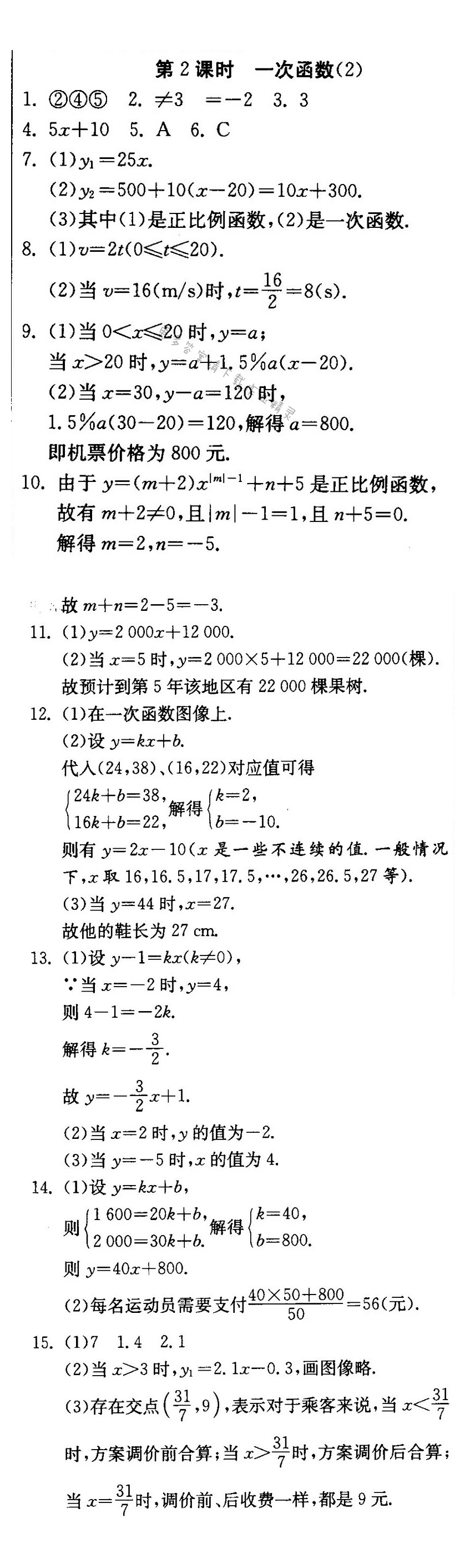 一次函数（2）