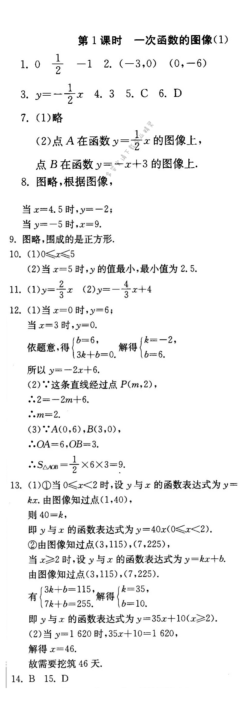 一次函数的图像（1）