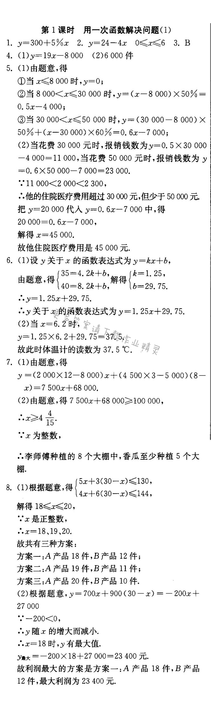 用一次函数解决问题（1）