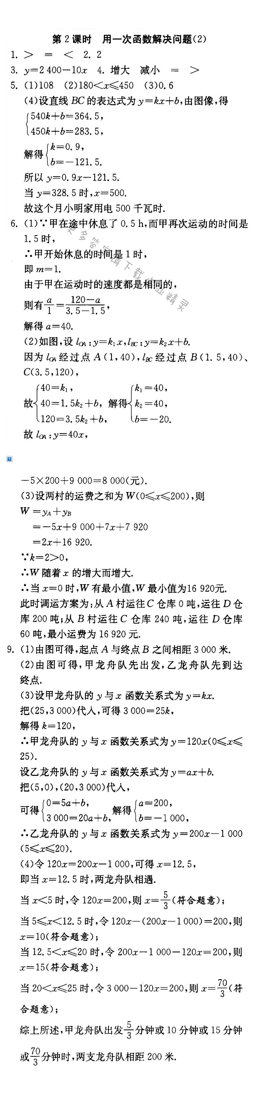 用一次函数解决问题（2）