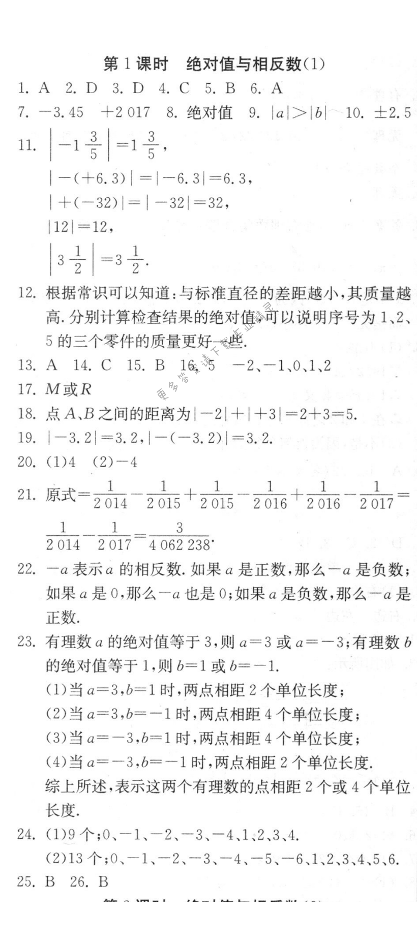 绝对值与相反数（1）