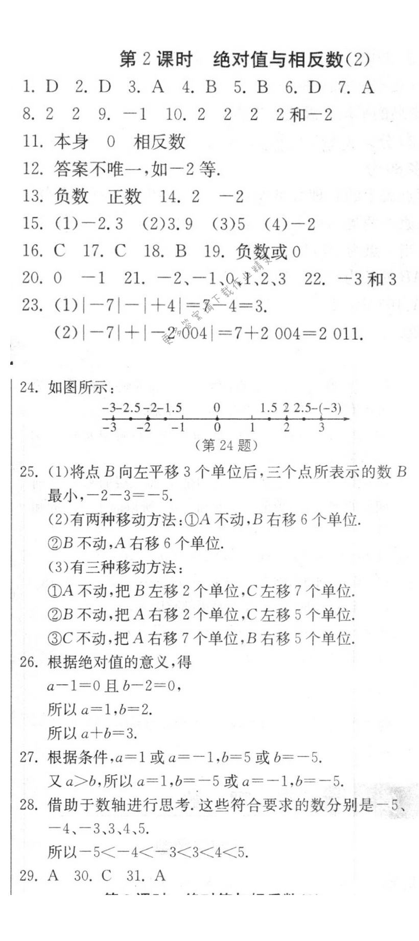 绝对值与相反数（2）