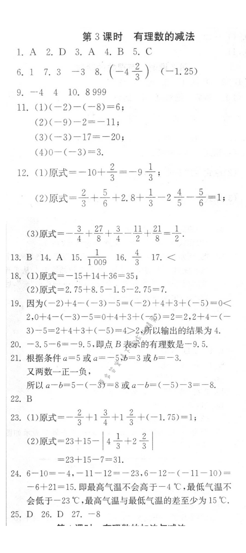 有理数的减法