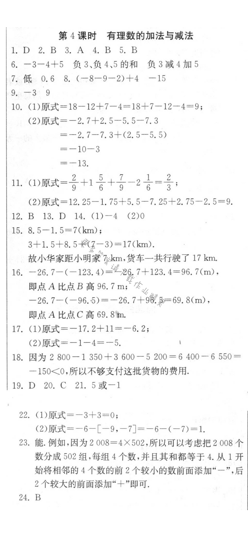 有理数的加法与减法