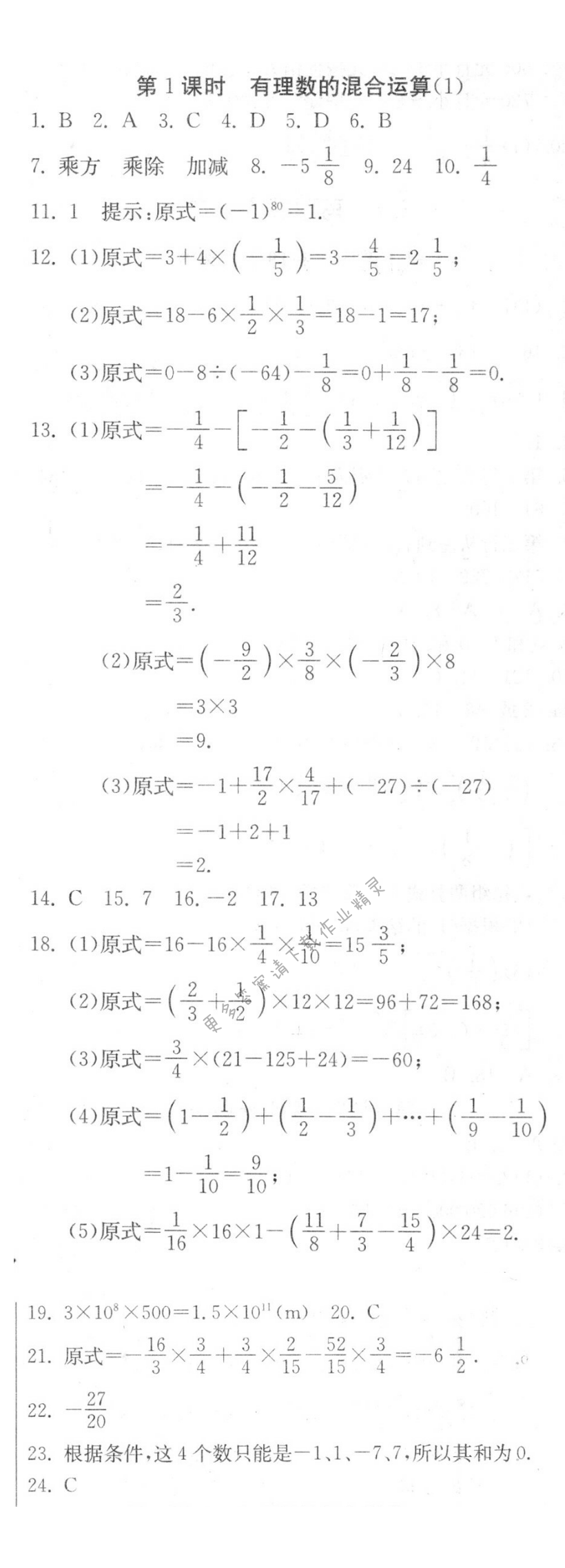 有理数的混合运算（1）