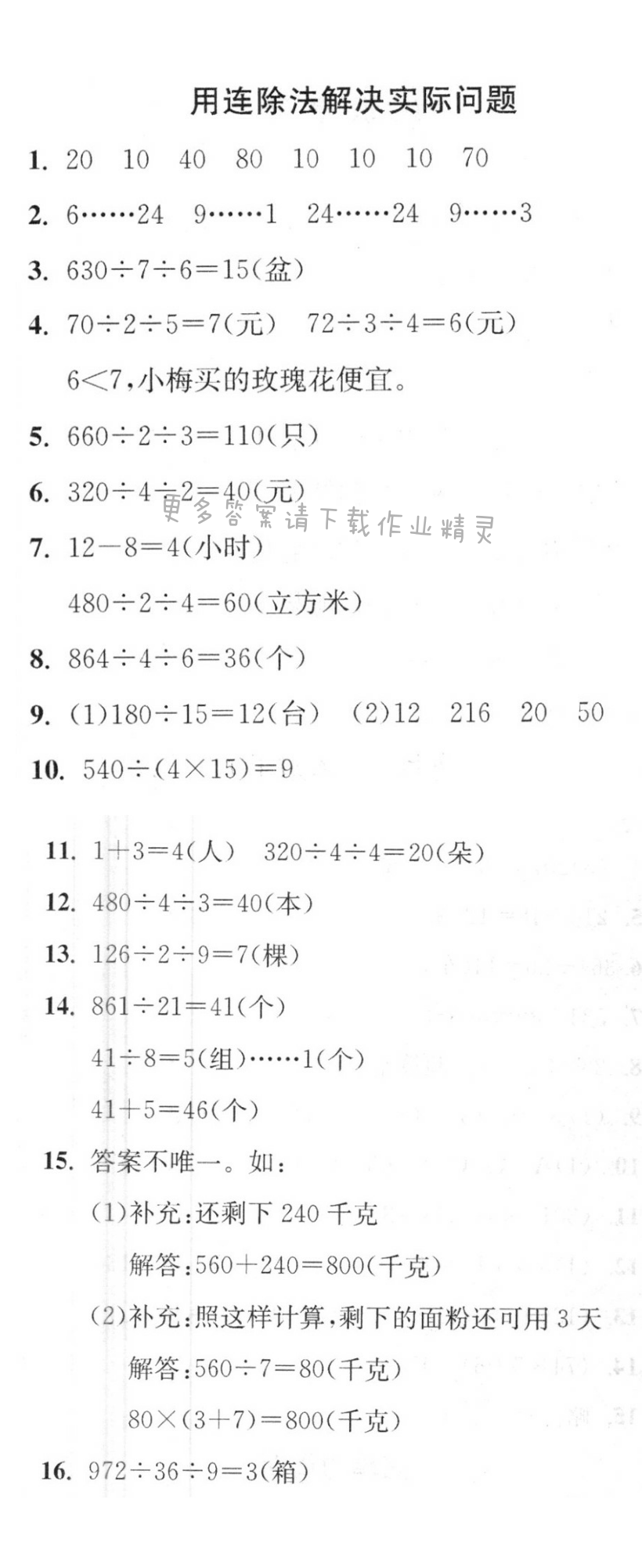 用连除法解决实际问题