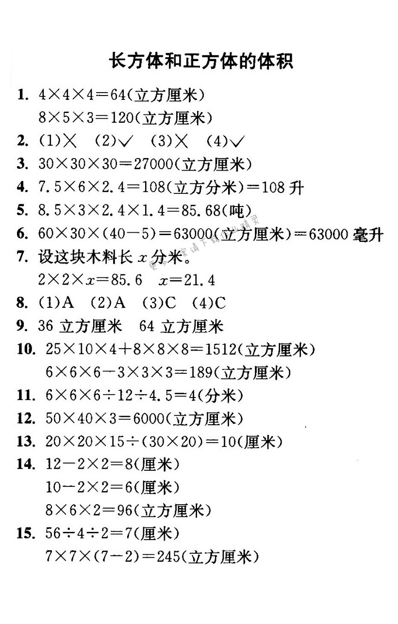 长方体和正方体的体积