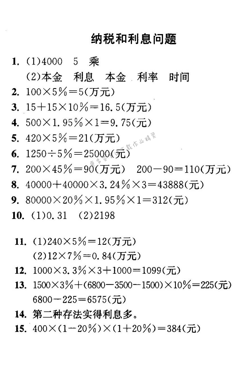 纳税和利息问题