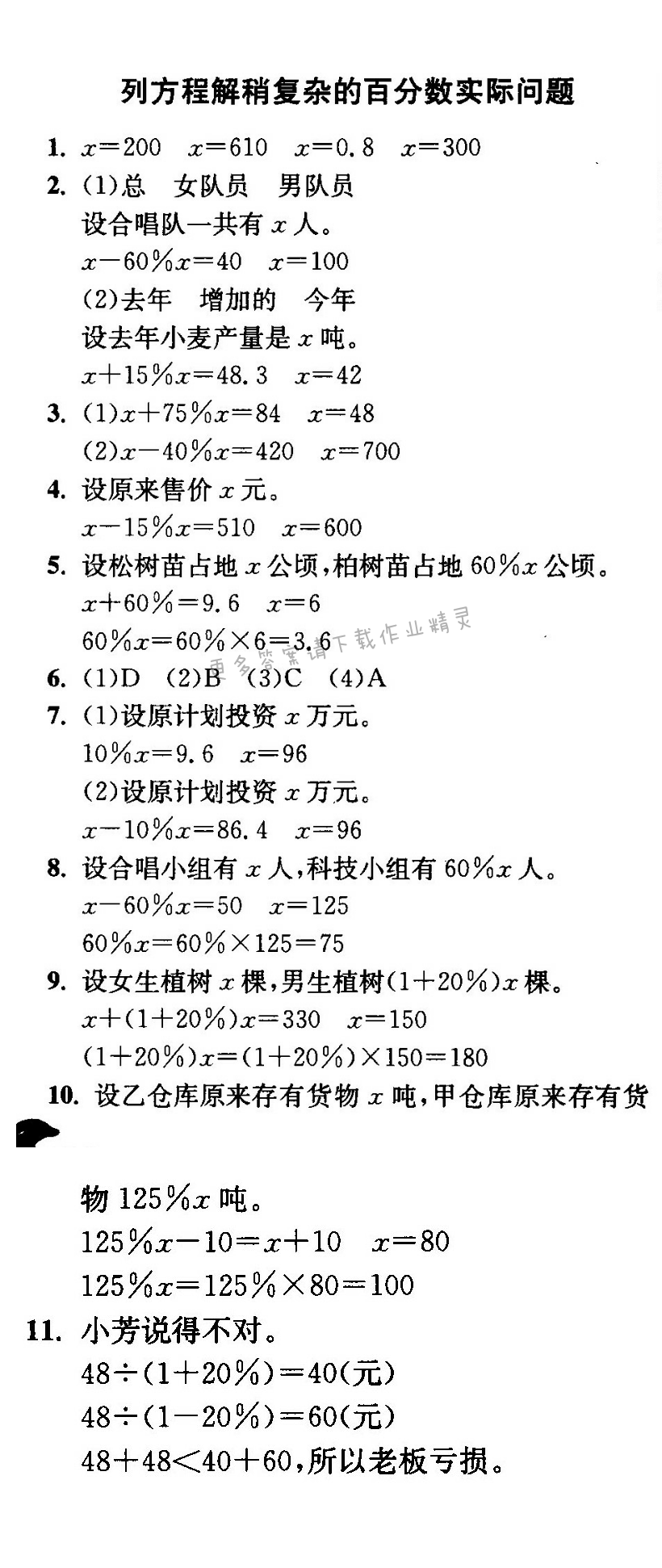 列方程解稍复杂的百分数实际问题