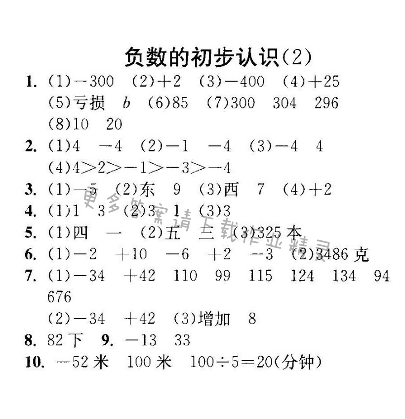 负数的初步认识（2）