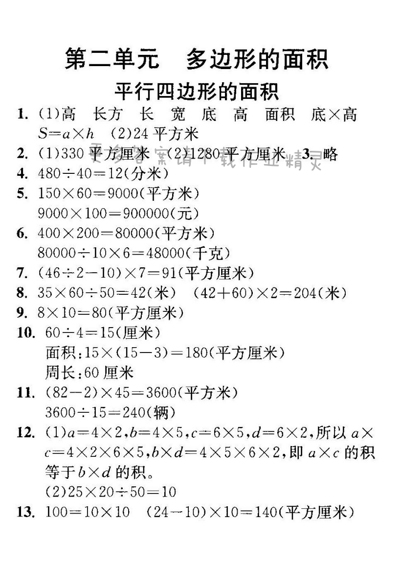 平行四边形的面积