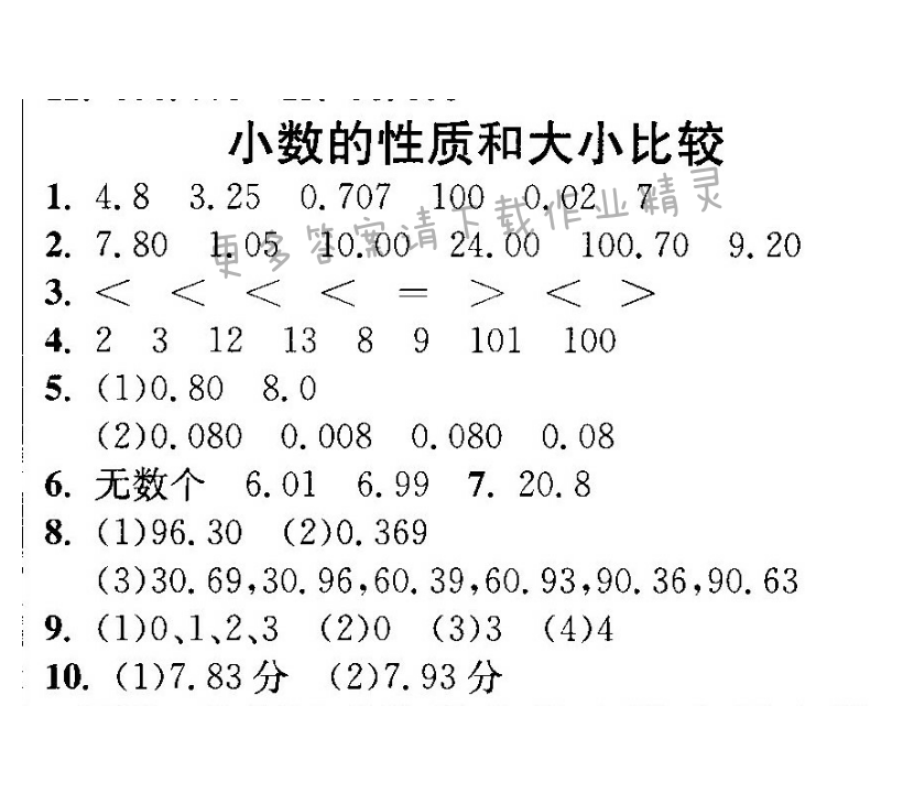 小数的性质和大小比较