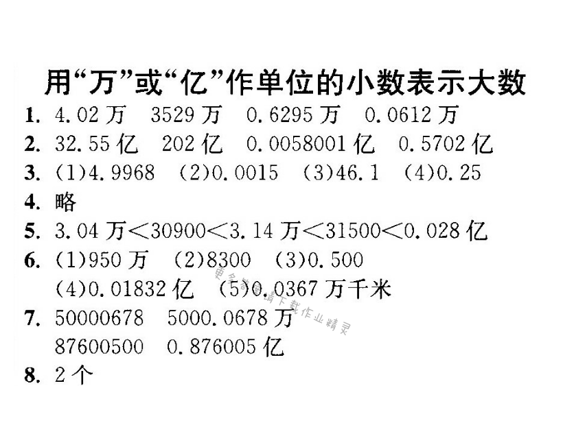 用“万”或“亿”作单位的小数表示大数