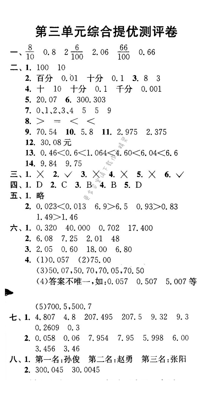 第三单元综合提优测评卷