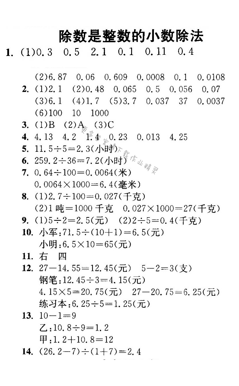 除数是整数的小数除法