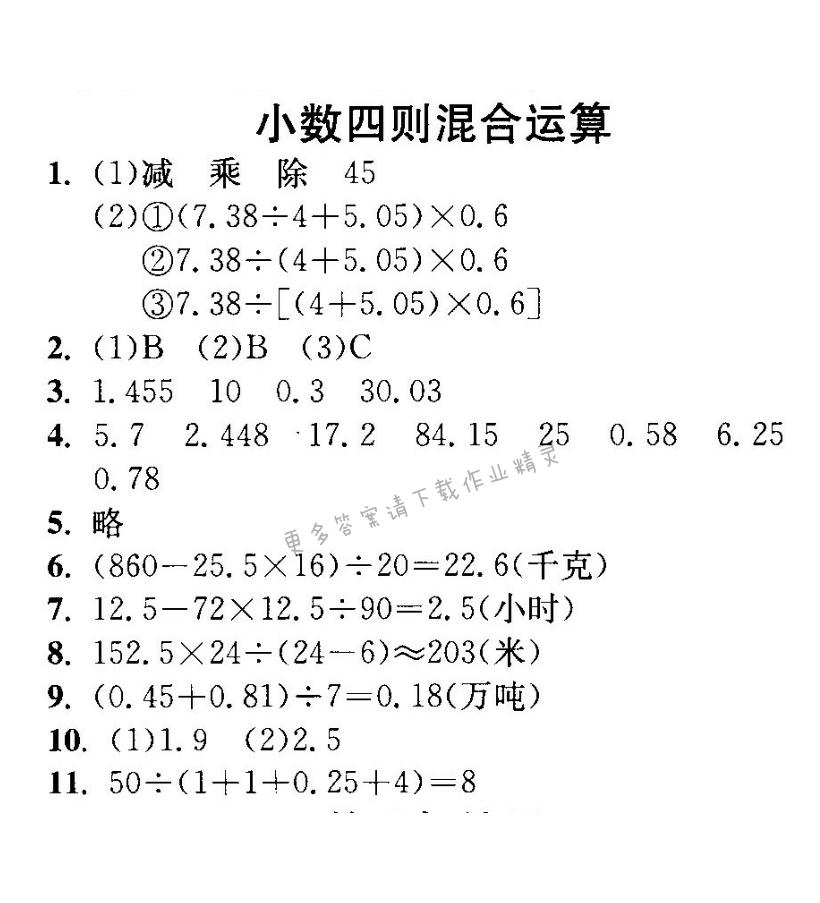 小数四则混合运算