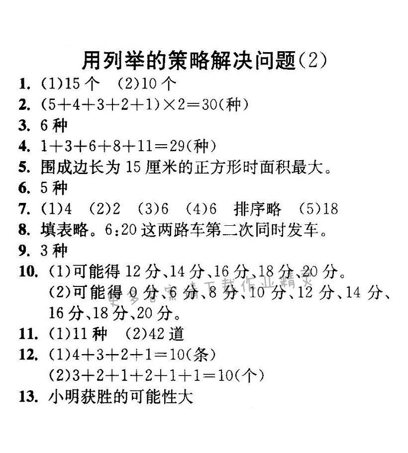 用列举的策略解决问题（2）