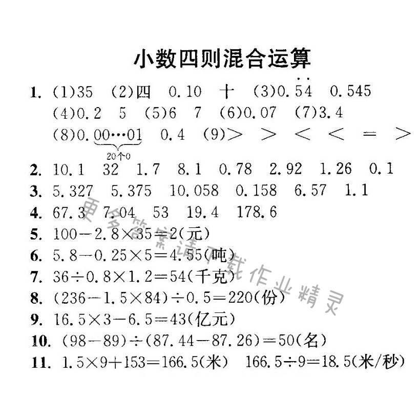 小数四则混合运算