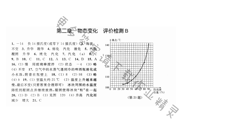 第二章 物态变化 评价检测B