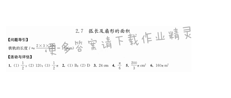 2.7 弧长及扇形的面积