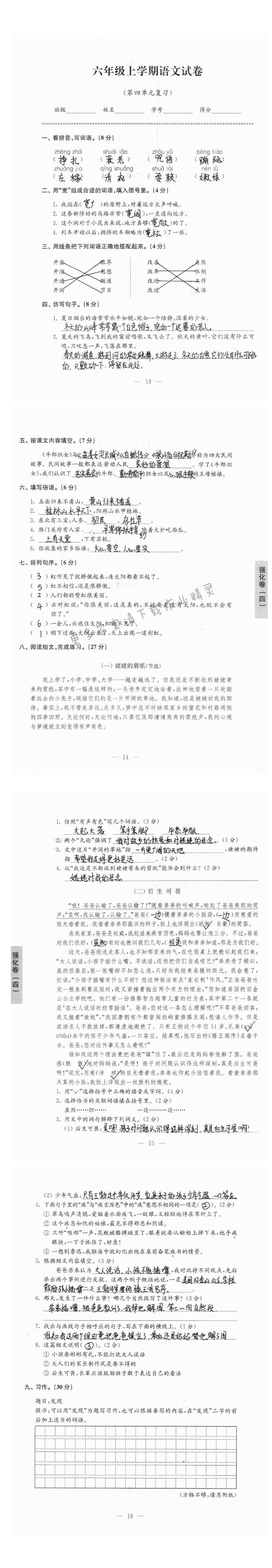 强化卷：六年级上学期语文试卷第四单元复习答案 - 强化卷：六年级上学期语文试卷（第四单元复习）