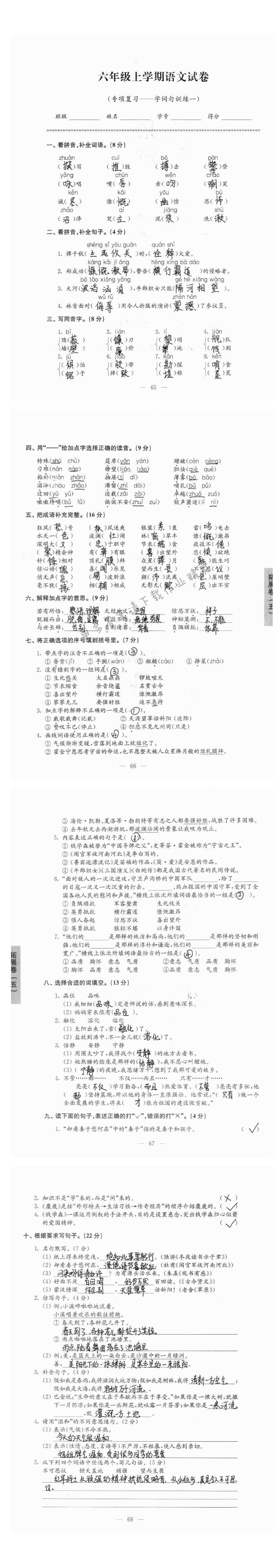 拓展卷：六年级上学期语文试卷（专项复习——字词句训练一）