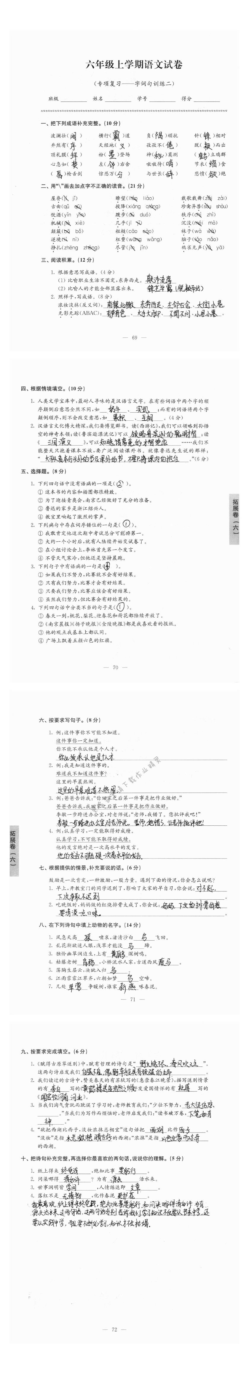 拓展卷：六年级上学期语文试卷（专项复习——字词句训练二）