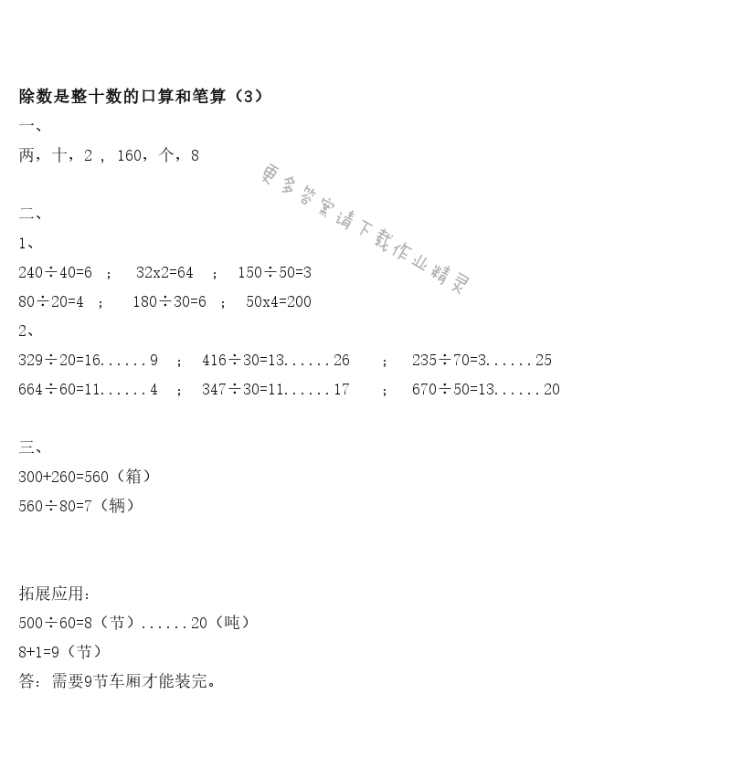 除数是整十数的口算和笔算（3）