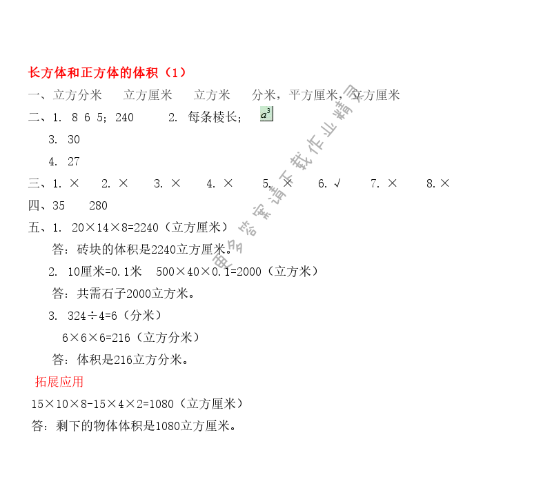 第一单元长方体和正方体的体积（1） - 第一单元长方体和正方体的体积（1）课课练答案