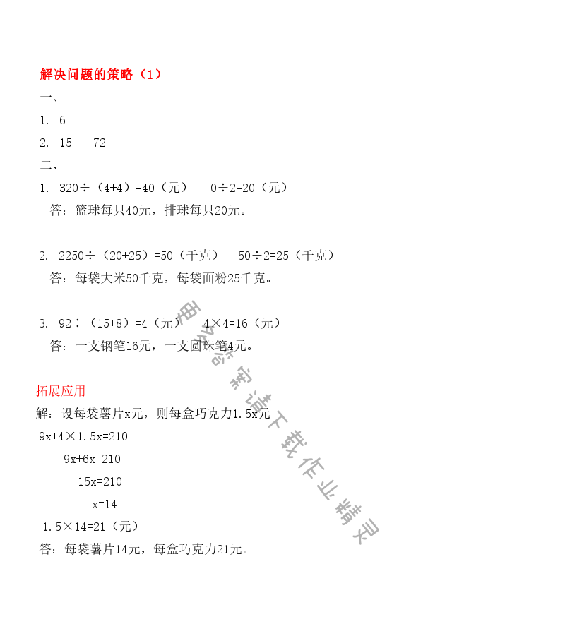 第四单元解决问题的策略（1） - 第四单元解决问题的策略（1）课课练答案