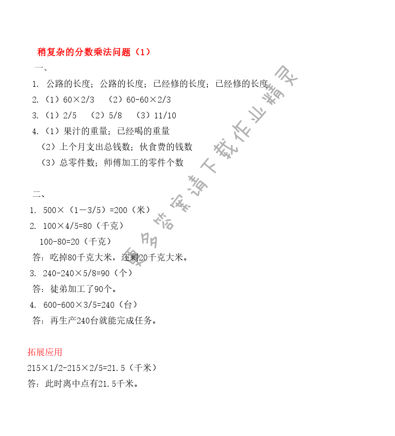 第五单元稍复杂的分数乘法问题（1） - 第五单元稍复杂的分数乘法问题（1） 课课练答案