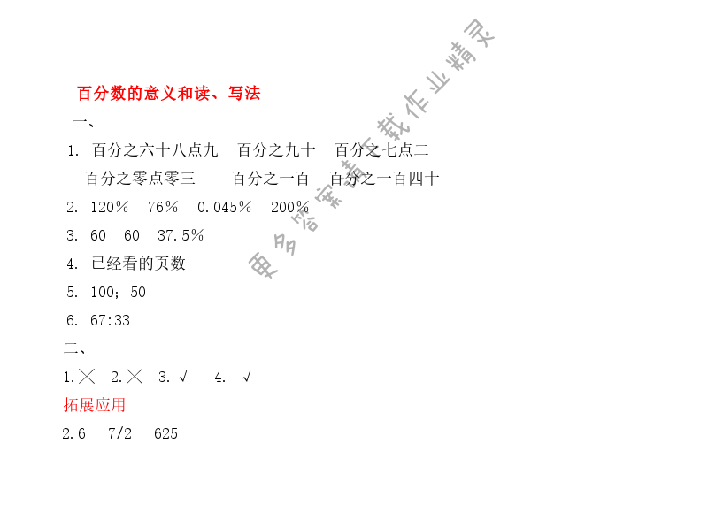 第六单元百分数的意义和读、写法 - 第六单元百分数的意义和读、写法 课课练答案