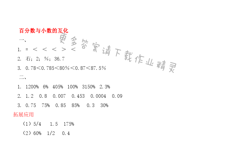 第六单元百分数与小数的互化 - 第六单元百分数与小数的互化 课课练答案 