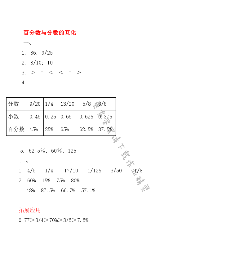 第六单元百分数与分数的互化 - 第六单元百分数与分数的互化 课课练答案        