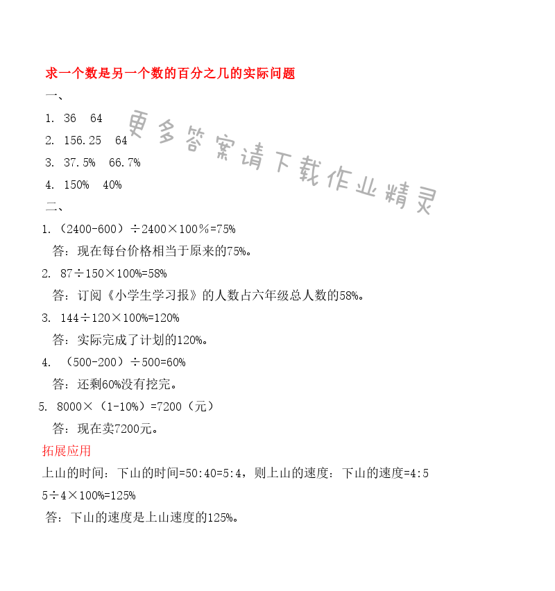 第六单元 求一个数是另一个数的百分之几的实际问题 - 第六单元 求一个数是另一个数的百分之几的实际问题 课课练答案    