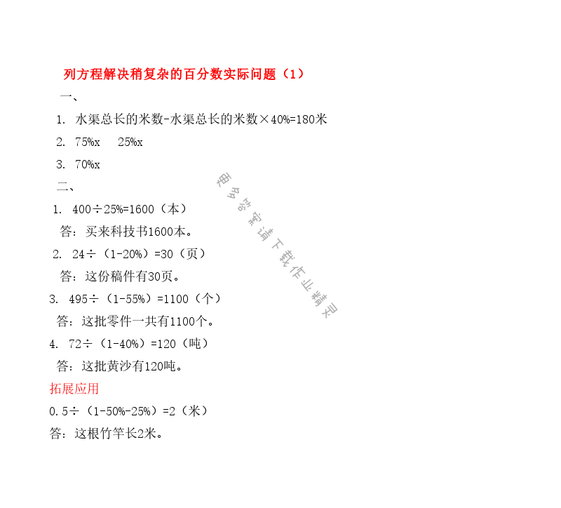 第六单元列方程解决稍复杂的百分数实际问题（1） - 第六单元列方程解决稍复杂的百分数实际问题（1） 课课练答案