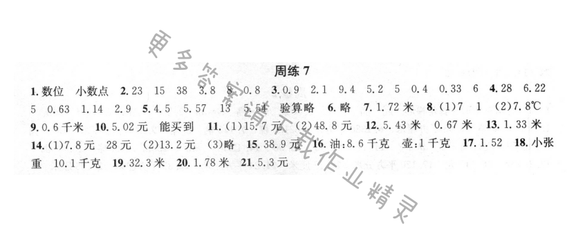 周周练 周练7 小数加法和减法（1）