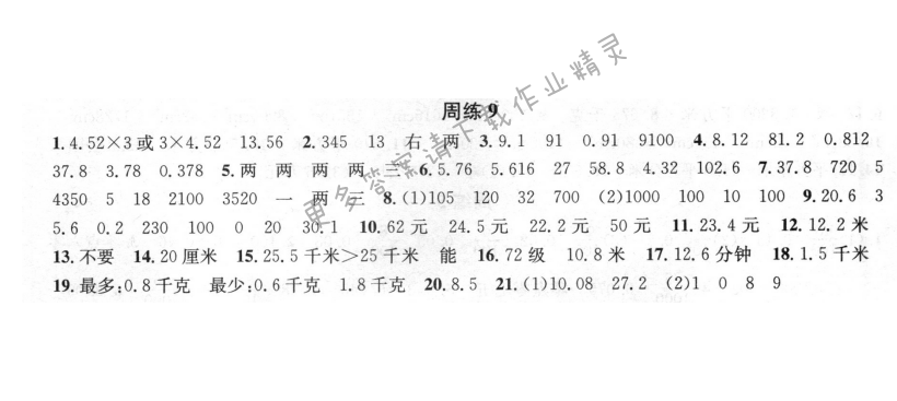 周周练 周练9 小数乘法和除法（1）