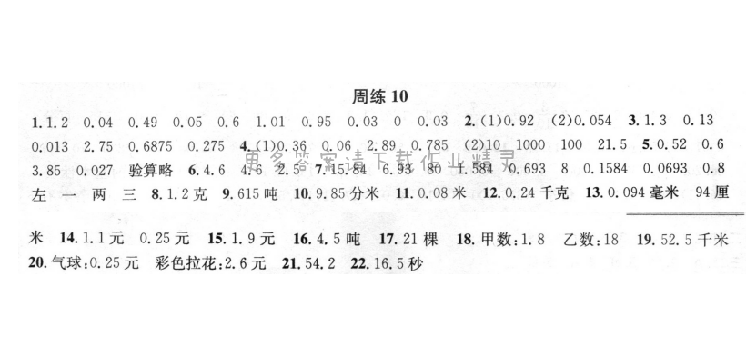 周周练 周练10 小数乘法和除法（2）