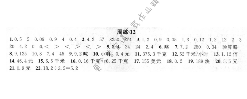 周周练 周练12 小数乘法和除法（4）