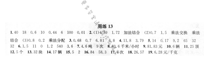 周周练 周练13 小数乘法和除法（5）