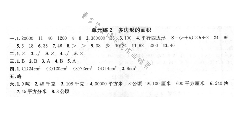 单元练2 多边形的面积