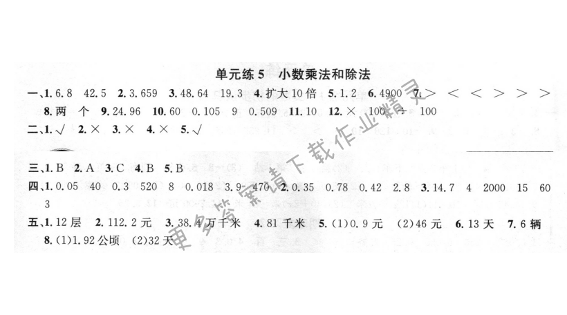 单元练5小数乘法和除法