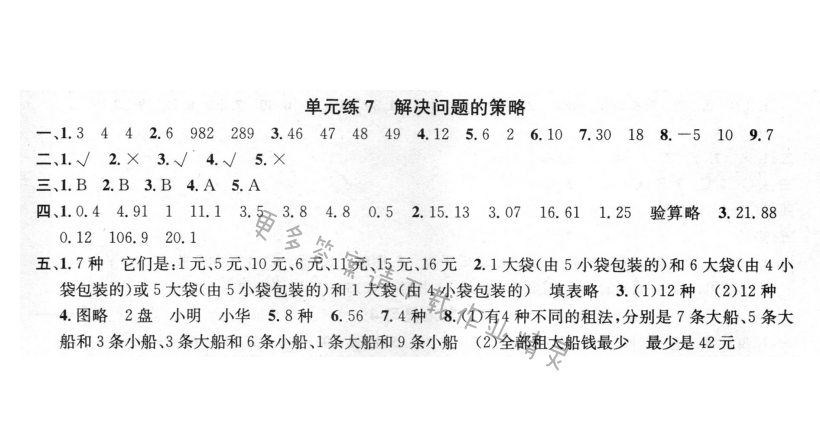 单元练7 解决问题的策略