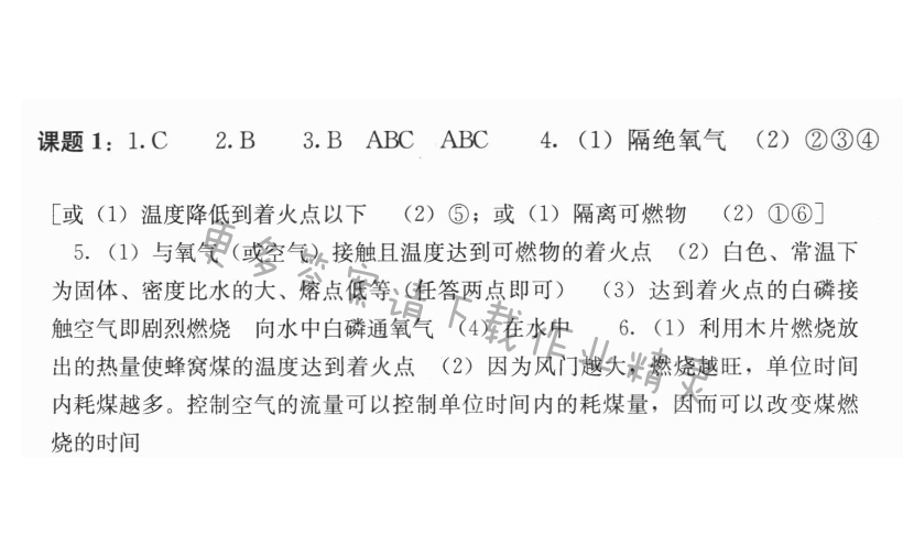 第七单元课题1 燃料和灭火