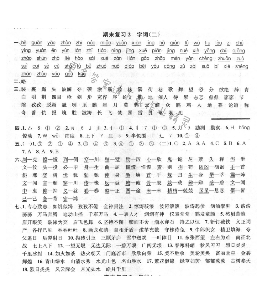 期末复习2 字词（二）