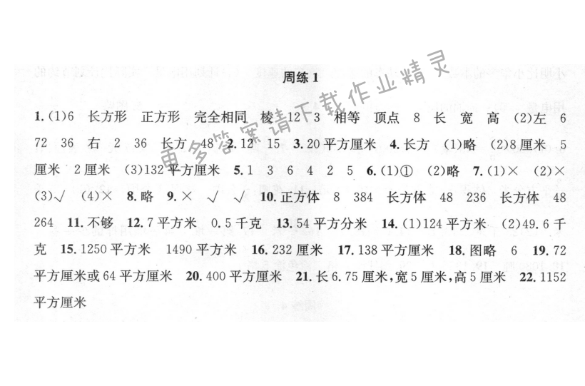 周周练 周练1 长方体和正方体（1）