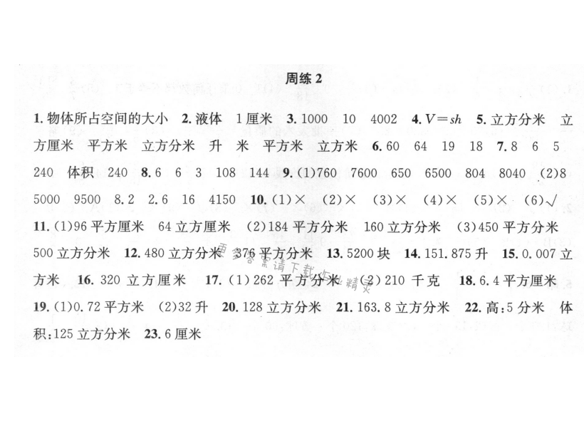 周周练 周练2 长方体和正方体（2）