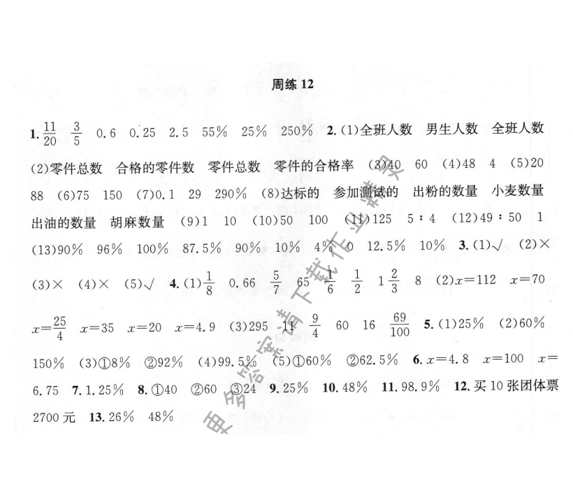 周周练 周练12 百分数（2）