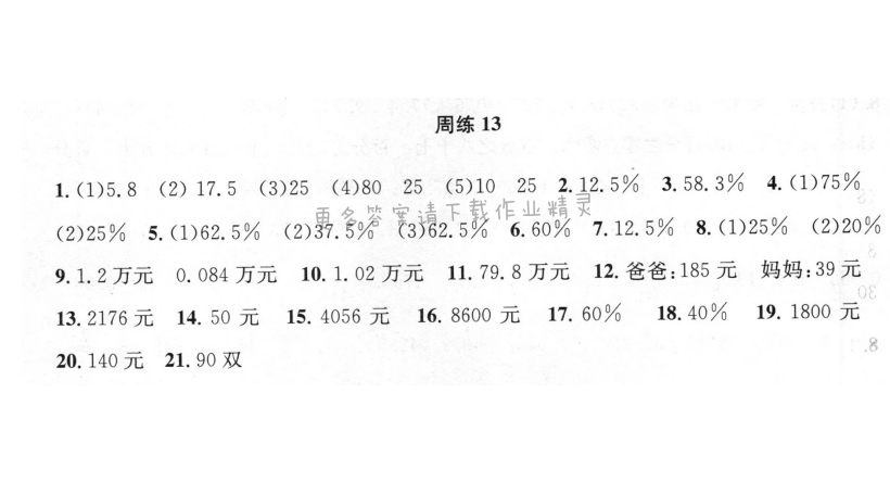 周周练 周练13 百分数的应用（1）